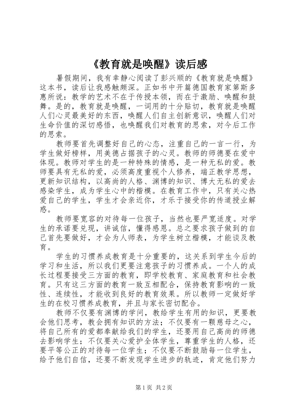 教育就是唤醒读后感_第1页