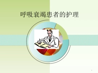 呼吸衰竭病人的护理课件