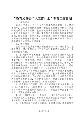 教育局党委个人工作计划教育工作计划