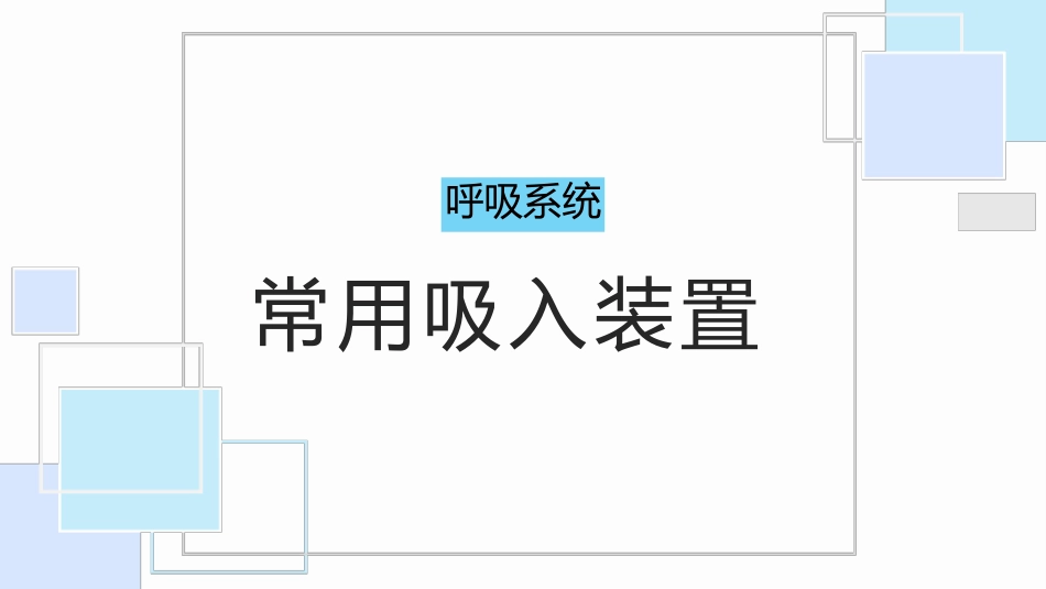 呼吸系统常用吸入装置_第1页