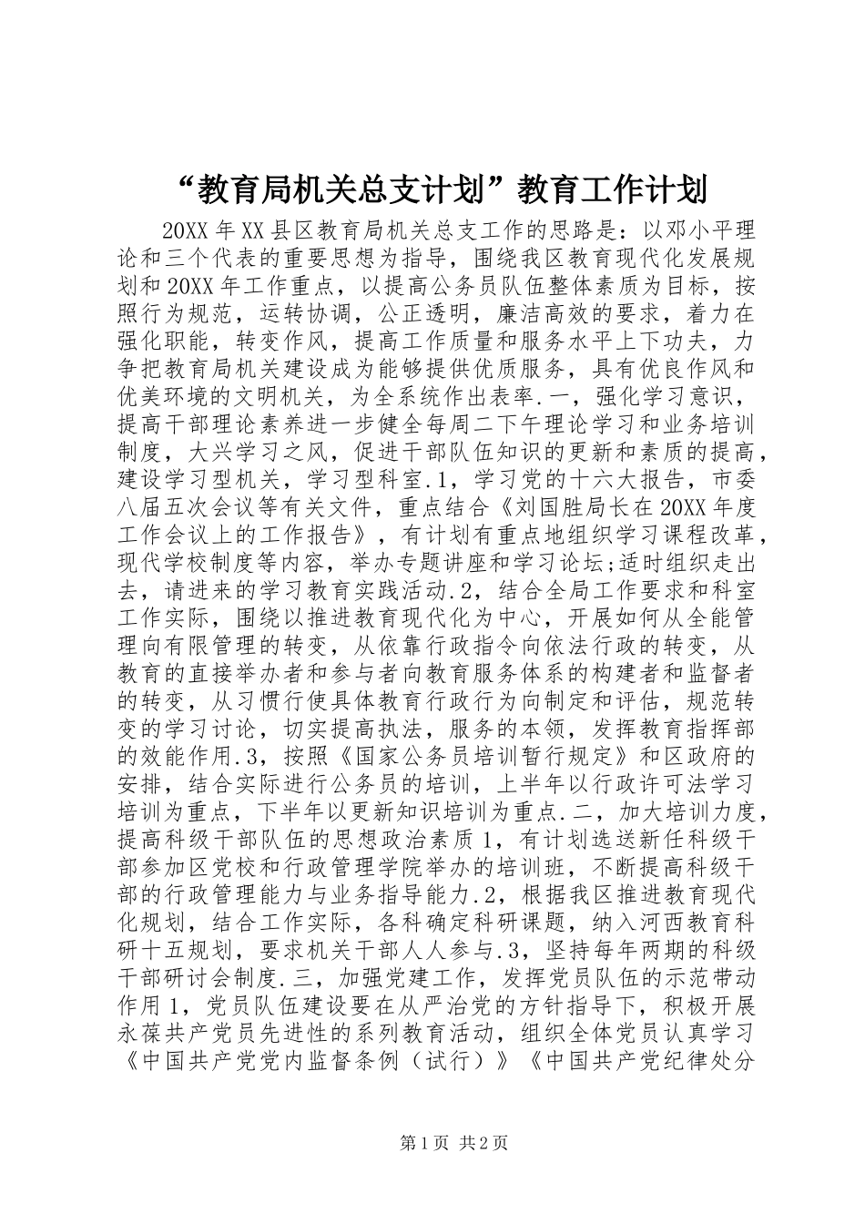 教育局机关总支计划教育工作计划_第1页