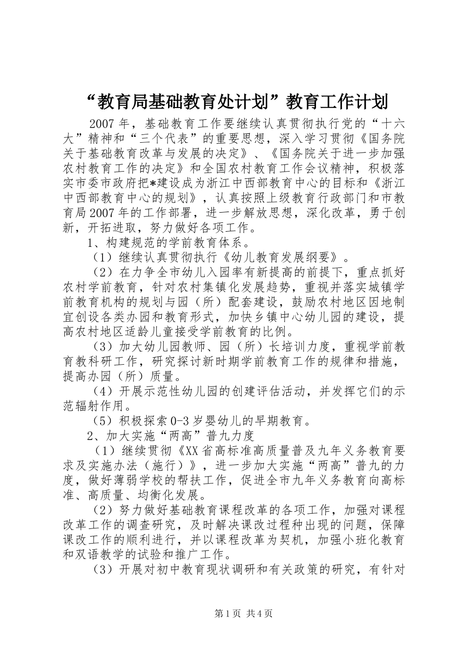 教育局基础教育处计划教育工作计划_第1页