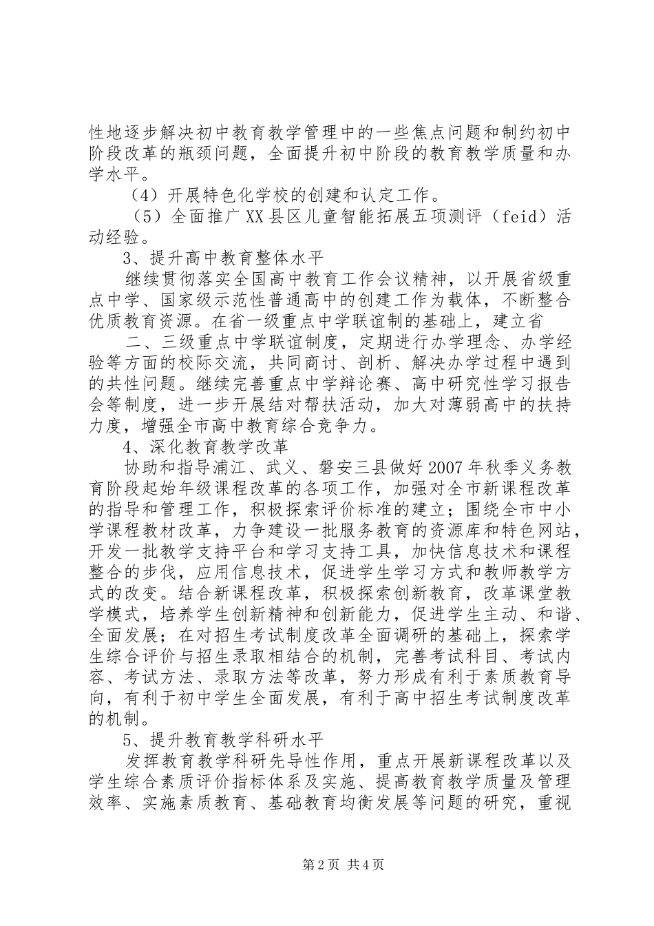 教育局基础教育处计划教育工作计划_第2页