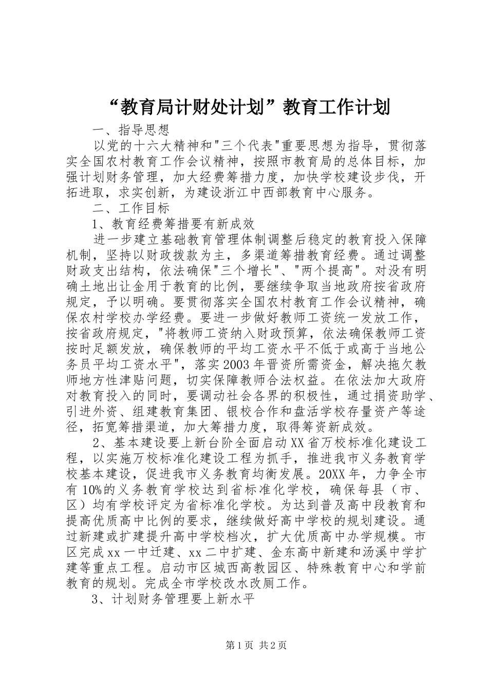 教育局计财处计划教育工作计划_第1页