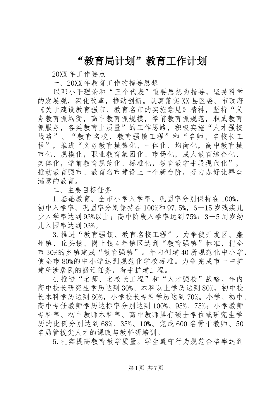 教育局计划教育工作计划_第1页