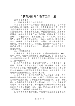 教育局计划教育工作计划