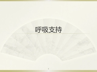 呼吸支持课件