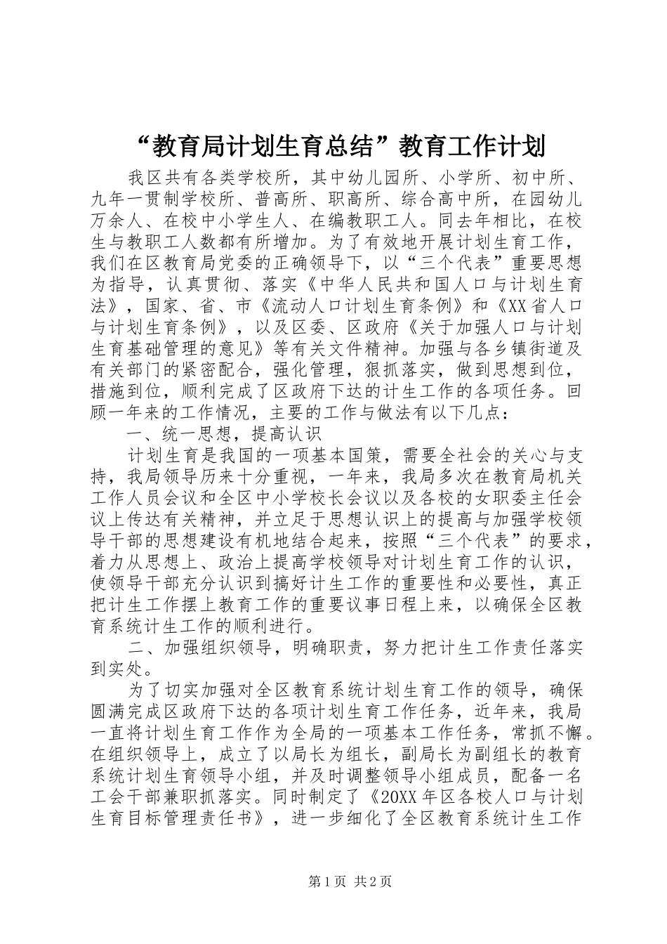 教育局计划生育总结教育工作计划_第1页