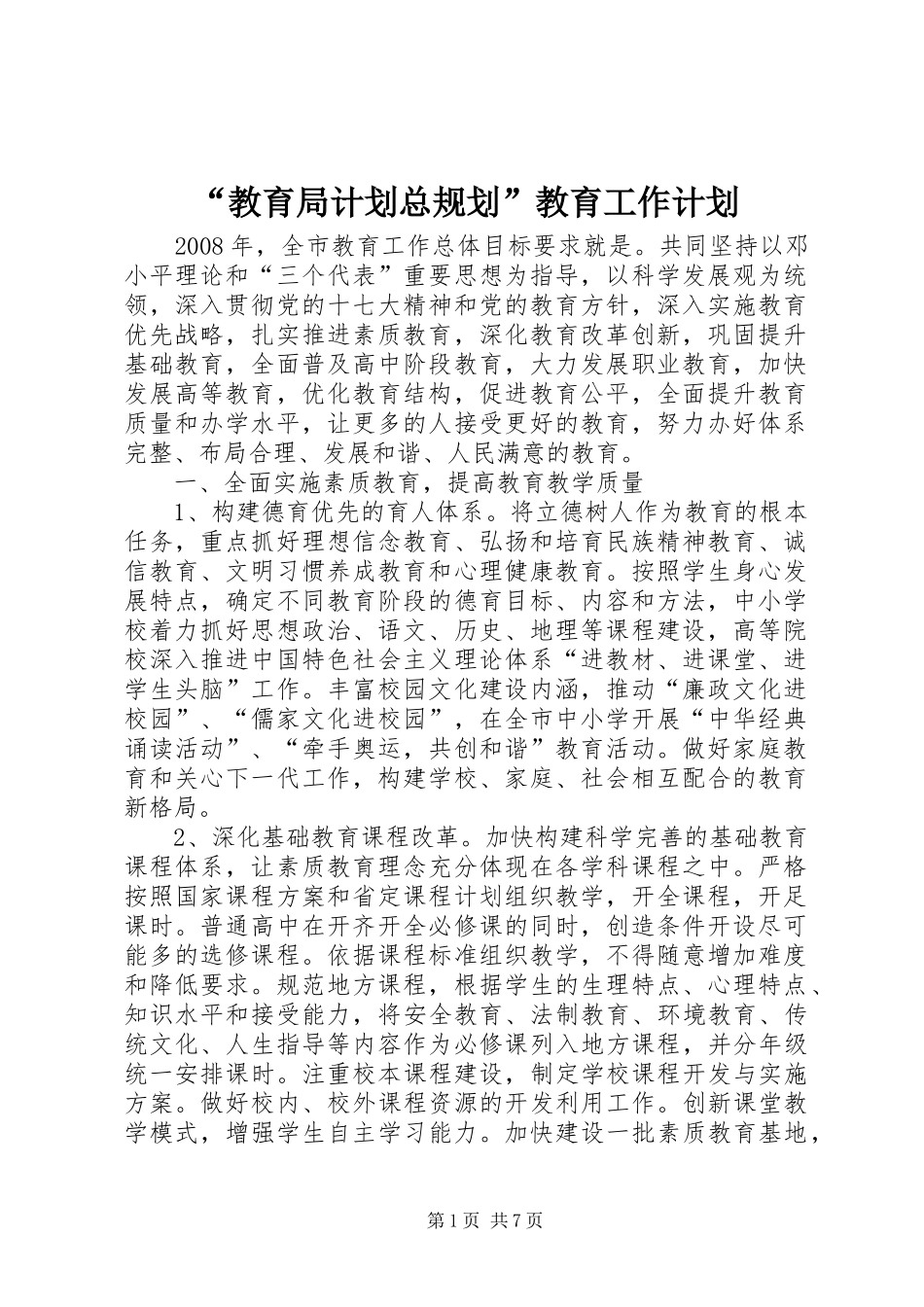 教育局计划总规划教育工作计划_第1页