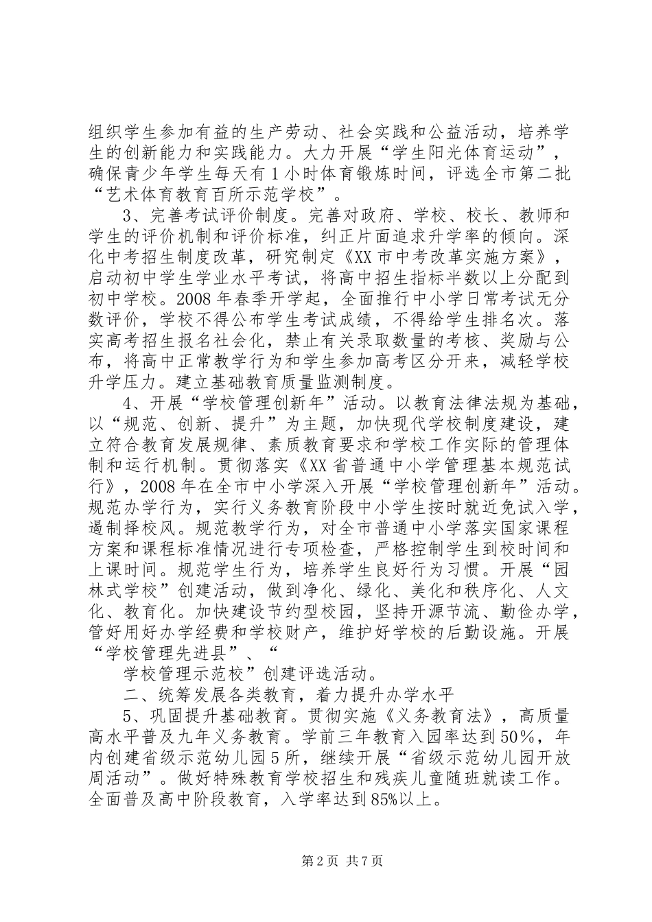 教育局计划总规划教育工作计划_第2页
