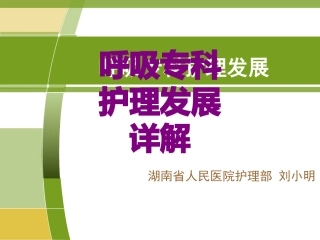 呼吸专科护理发展详解课件