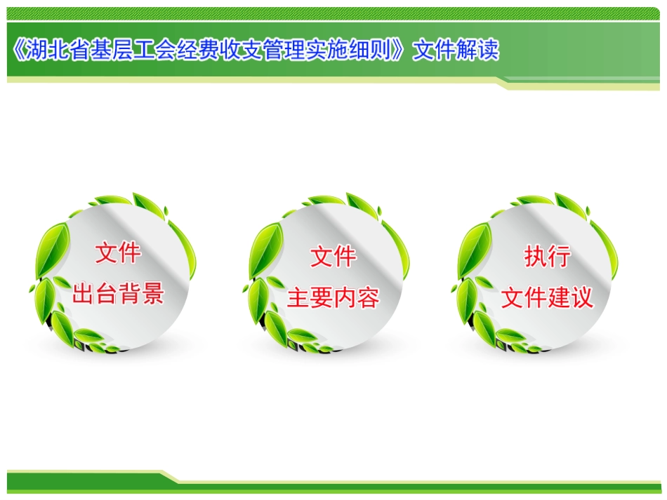 湖北省基层工会经费收支管理实施细则文件解读_第2页