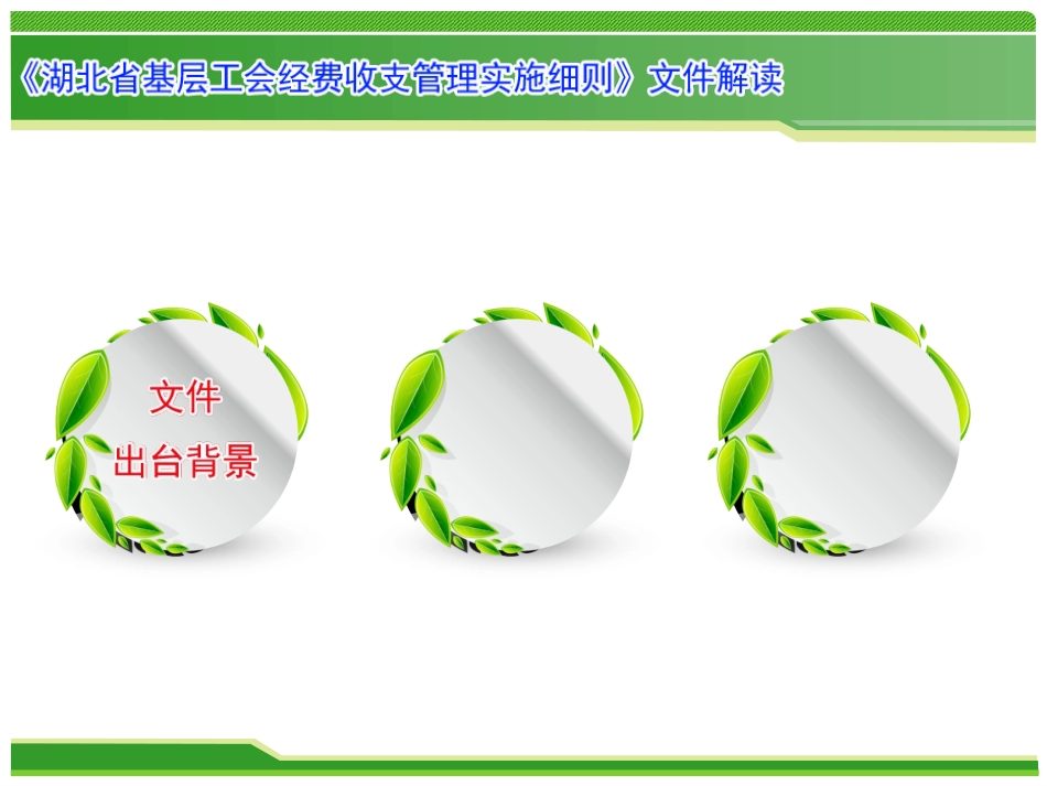 湖北省基层工会经费收支管理实施细则文件解读_第3页