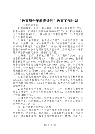 教育局全年教育计划教育工作计划