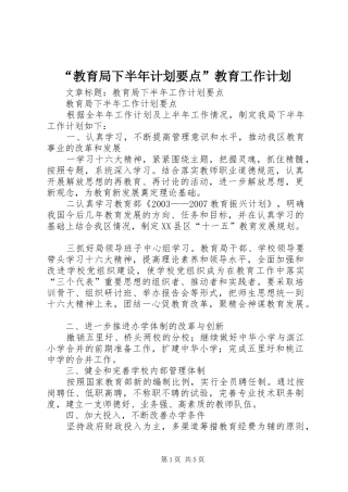 教育局下半年计划要点教育工作计划