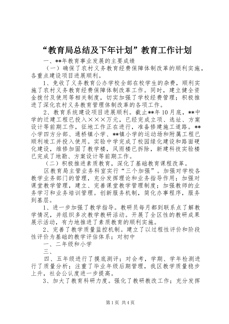 教育局总结及下年计划教育工作计划_第1页