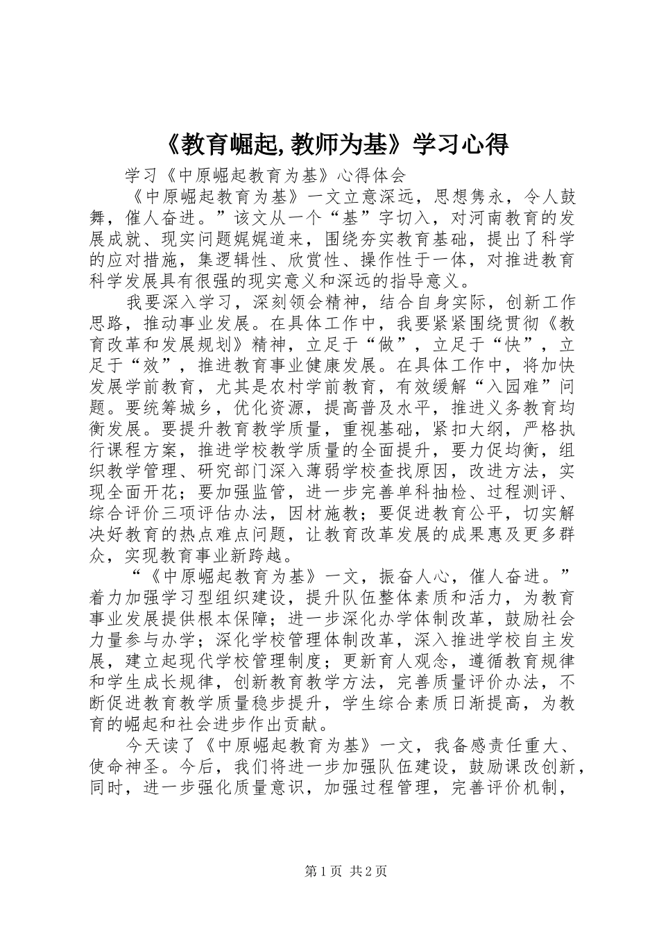 教育崛起教师为基学习心得_第1页