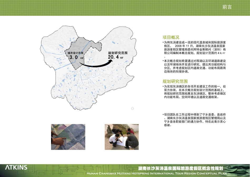 湖南长沙灰汤温泉国际旅游度假区概念性规划阿特金斯课件_第3页