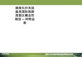 湖南长沙灰汤温泉国际旅游度假区概念性规划阿特金斯课件