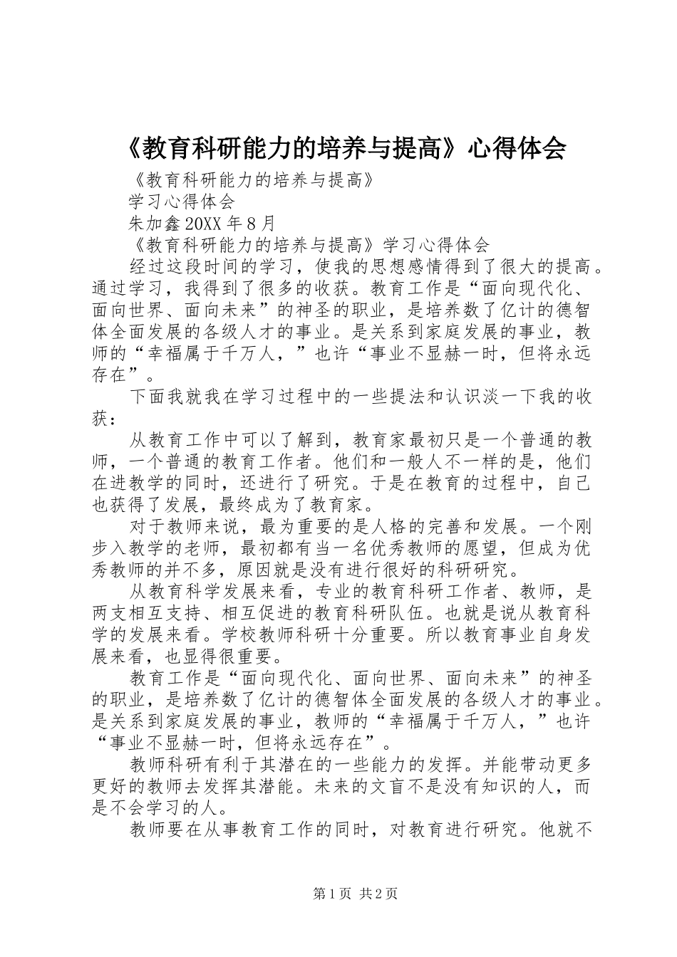教育科研能力的培养与提高心得体会_第1页