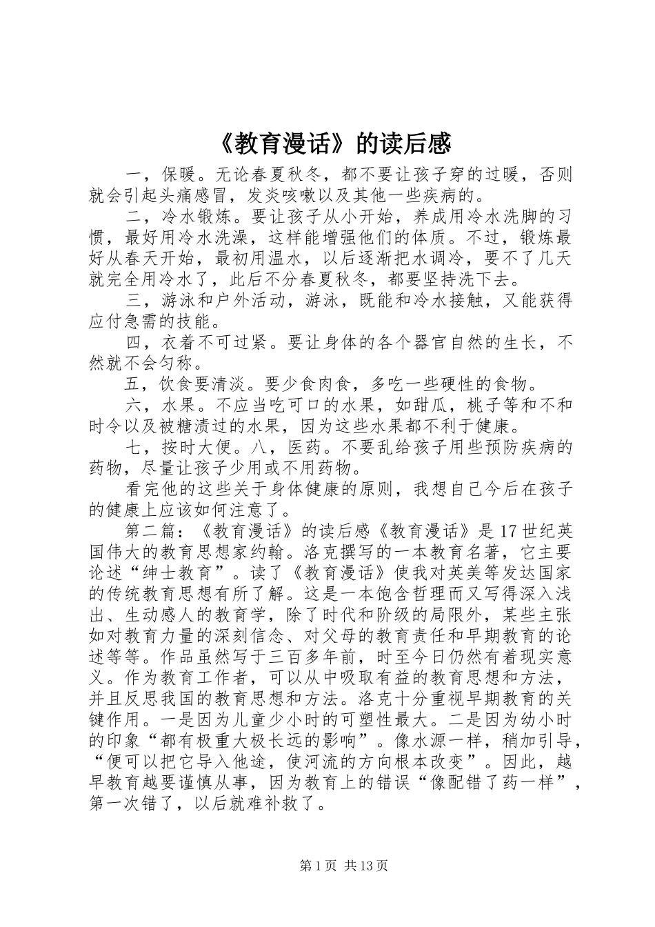 教育漫话的读后感_第1页