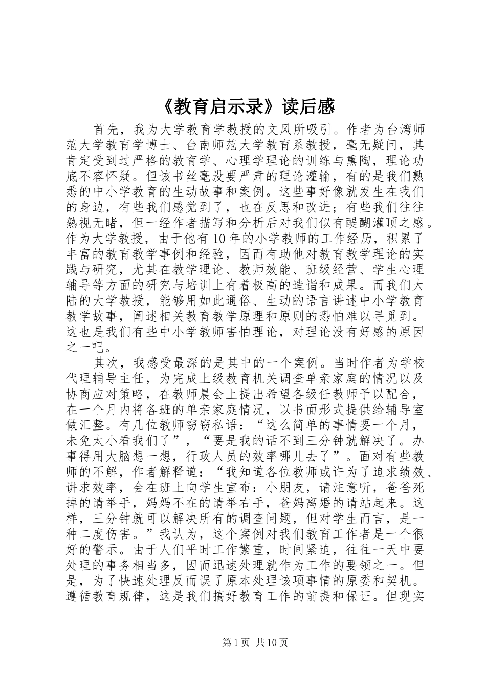 教育启示录读后感_第1页