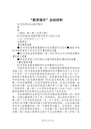 教育强市总结材料