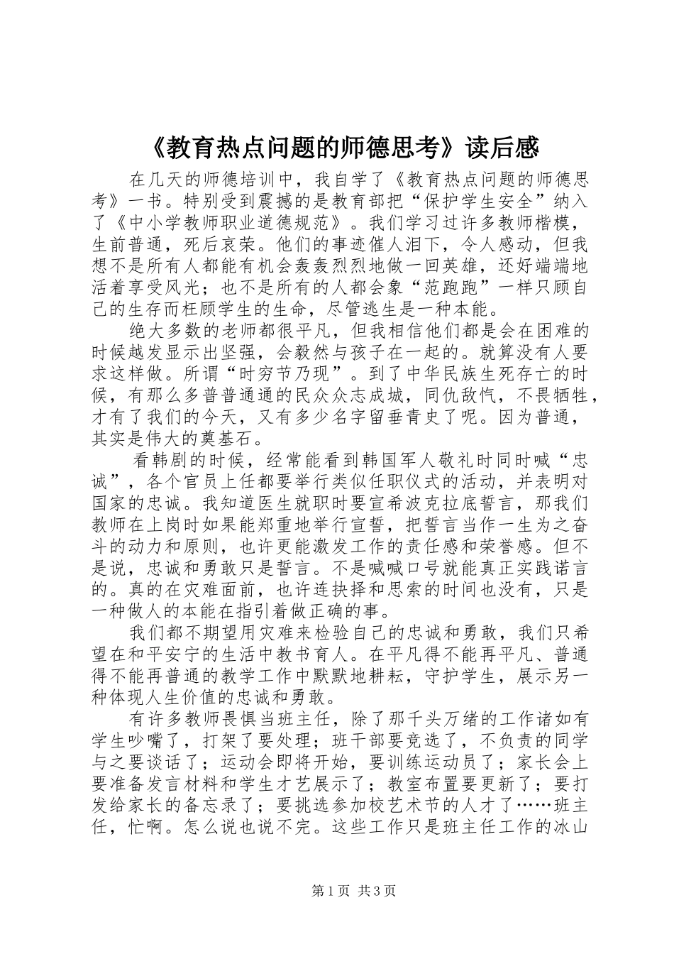 教育热点问题的师德思考读后感_第1页