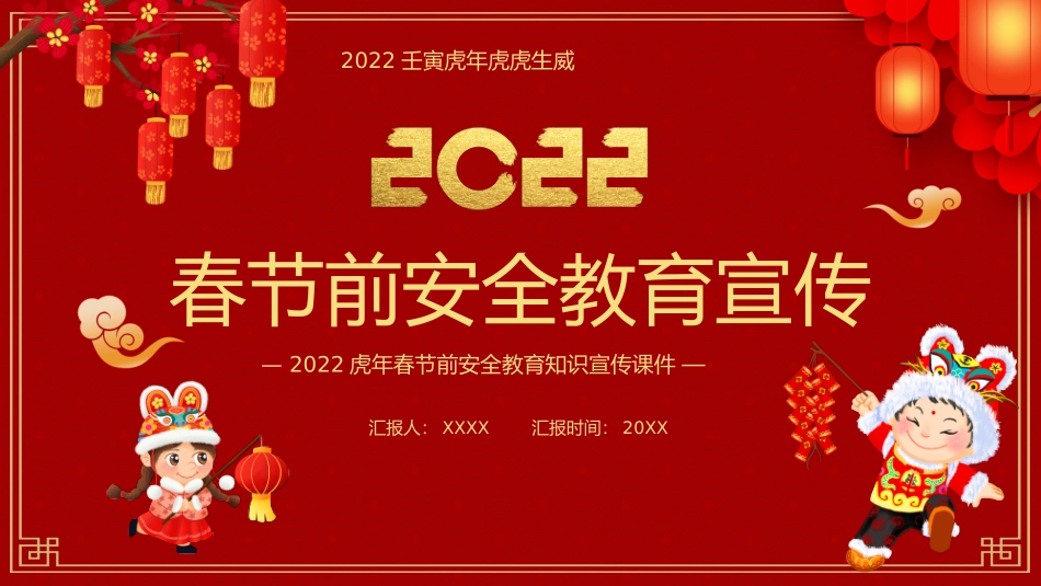 虎年春节前安全教育知识宣传带内容_第1页