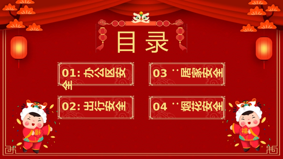 虎年春节前安全教育知识宣传带内容_第2页