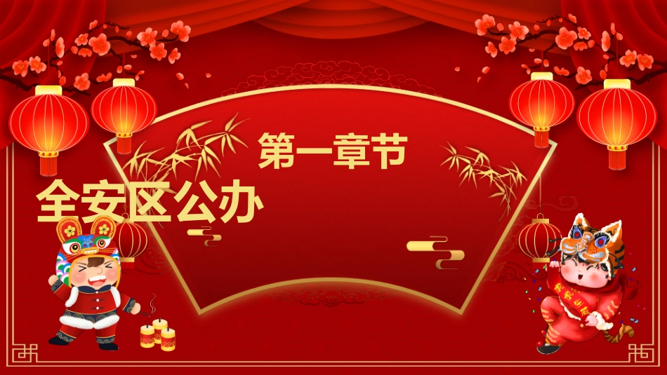 虎年春节前安全教育知识宣传带内容_第3页