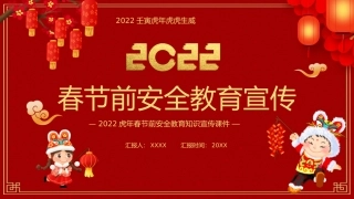 虎年春节前安全教育知识宣传带内容