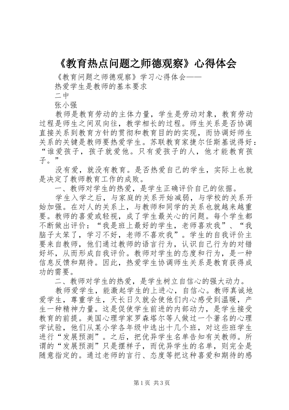 教育热点问题之师德观察心得体会_第1页