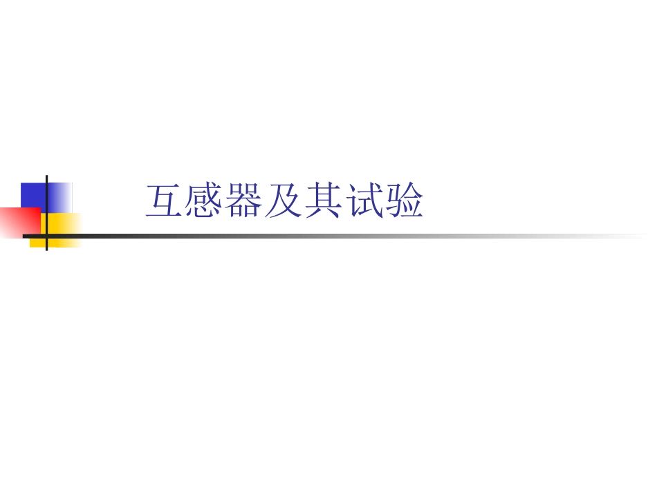 互感器及其试验_第1页