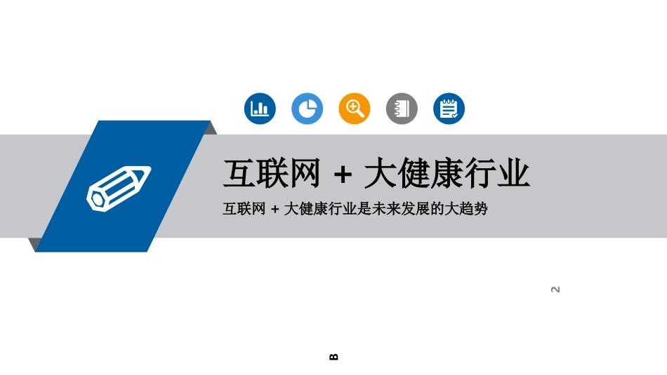 互联网+大健康_第2页