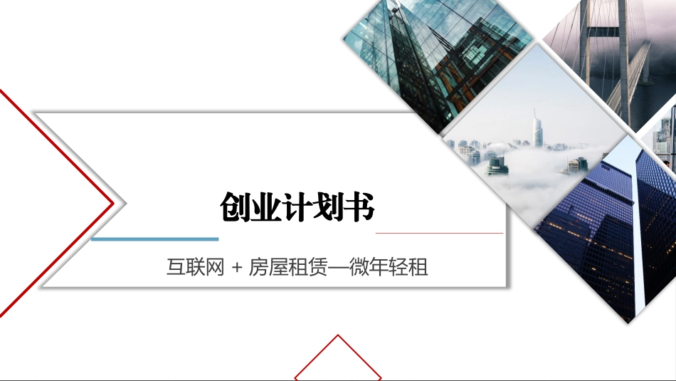 互联网+房屋租赁创业计划书_第1页