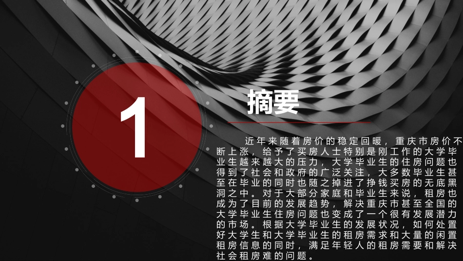 互联网+房屋租赁创业计划书_第3页