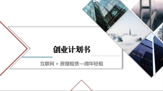 互联网+房屋租赁创业计划书