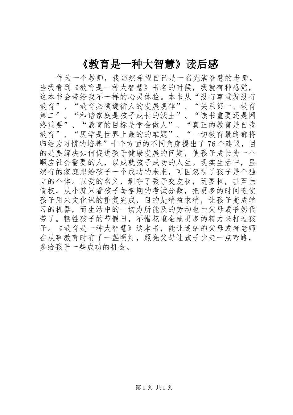 教育是一种大智慧读后感_第1页