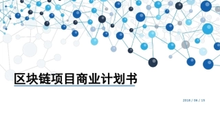 互联网+区块链项目商业计划书