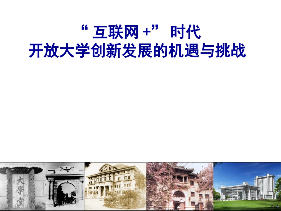 互联网+时代开放大学创新发展的机遇与挑战_第1页