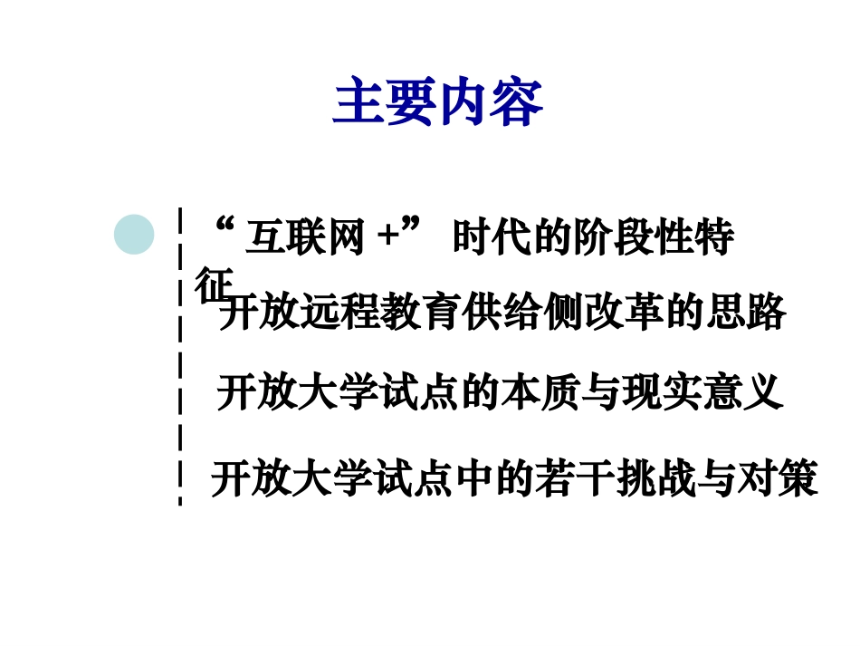 互联网+时代开放大学创新发展的机遇与挑战_第2页