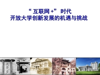 互联网+时代开放大学创新发展的机遇与挑战