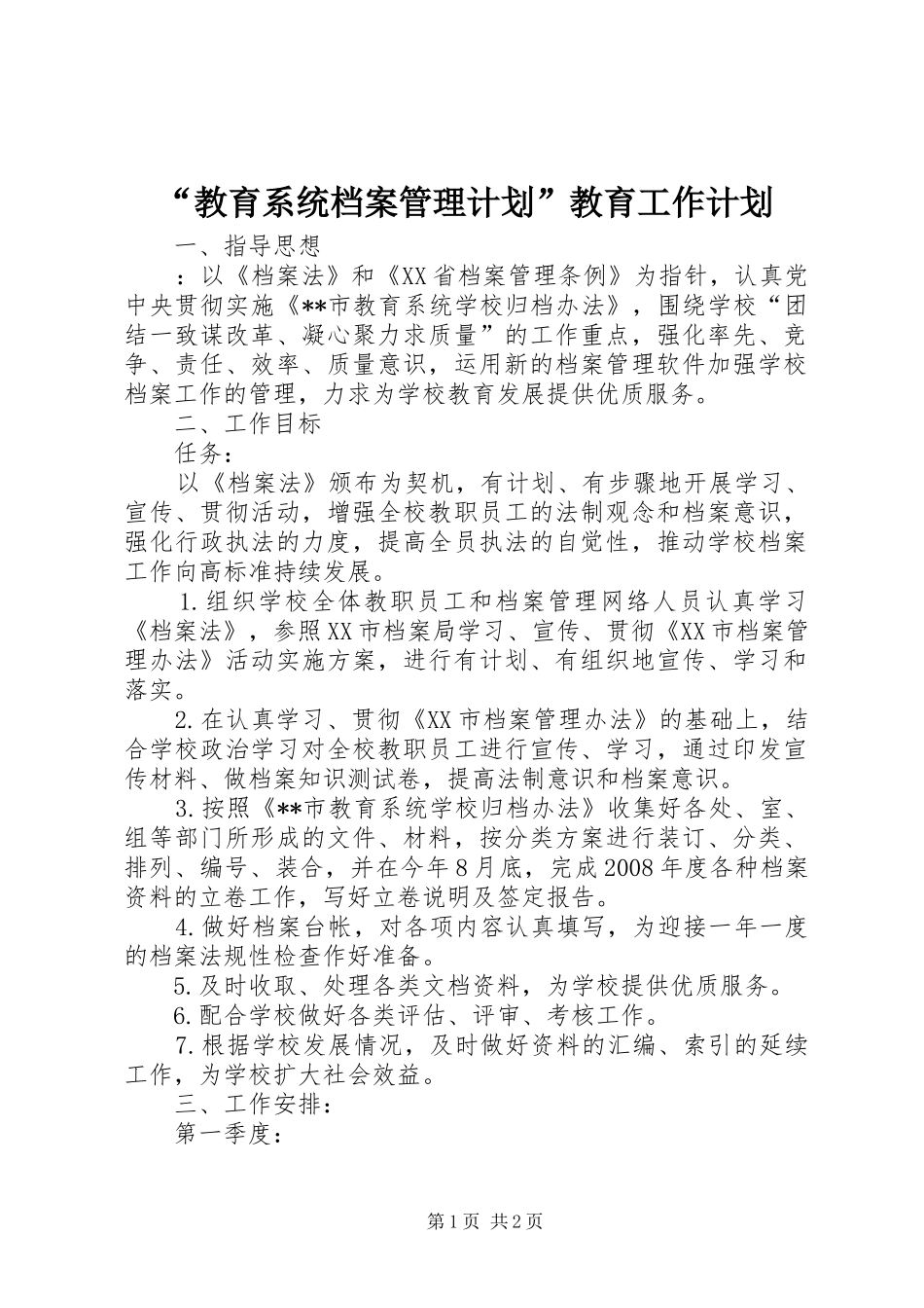 教育系统档案管理计划教育工作计划_第1页