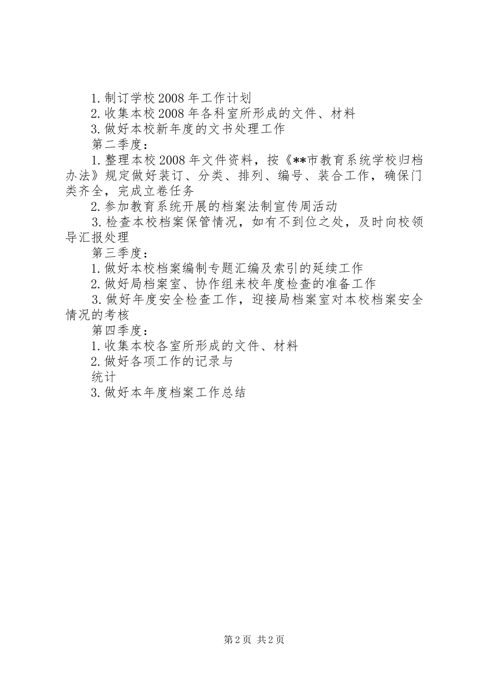 教育系统档案管理计划教育工作计划_第2页