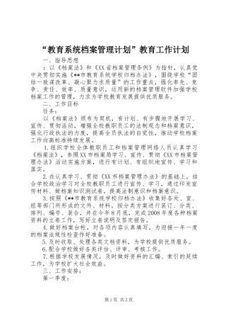 教育系统档案管理计划教育工作计划