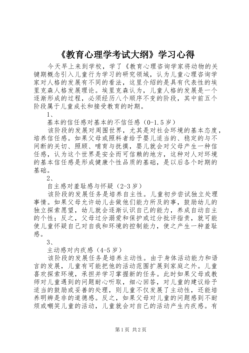 教育心理学考试大纲学习心得_第1页