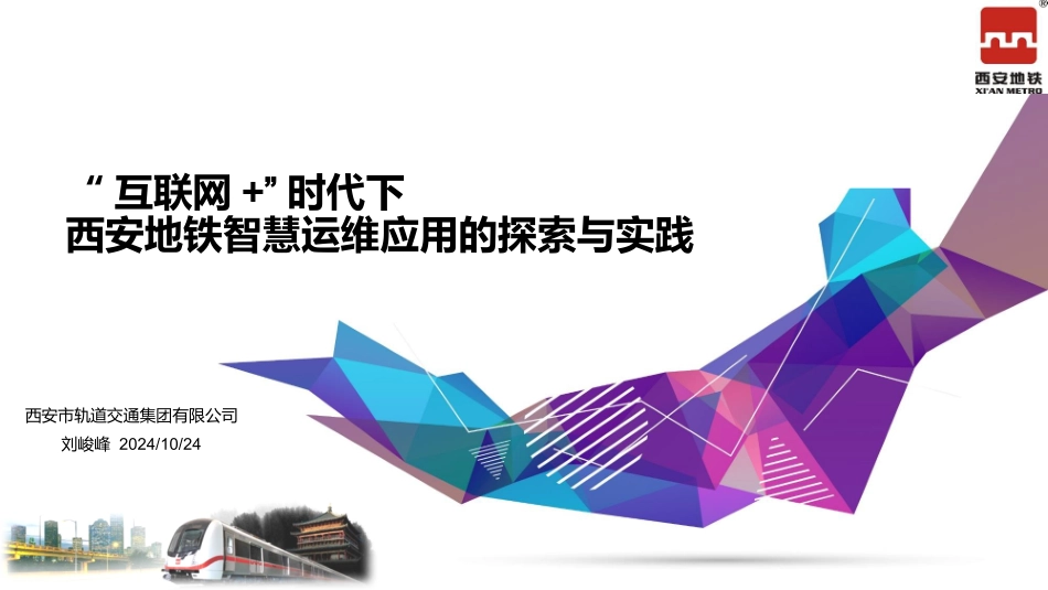 互联网+时代下西安地铁智慧运维应用的探索与实践_第1页
