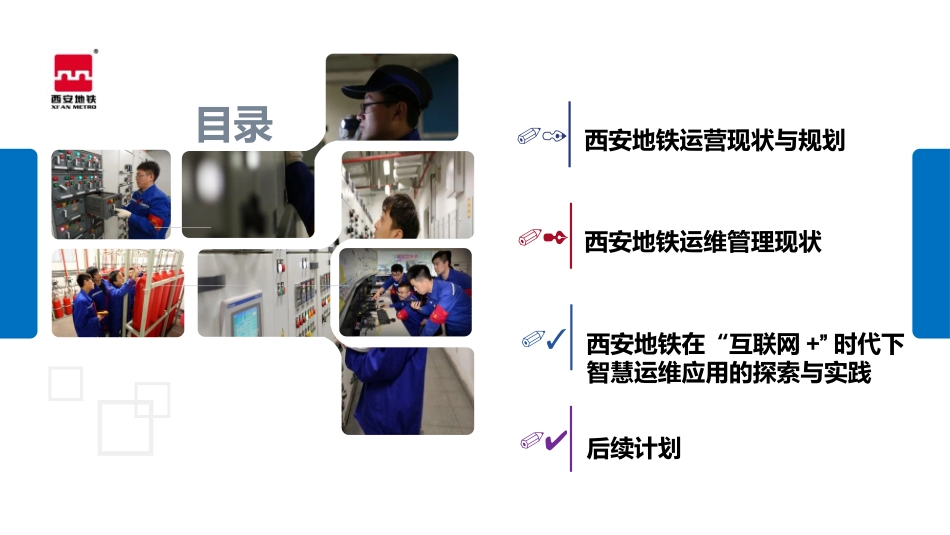 互联网+时代下西安地铁智慧运维应用的探索与实践_第2页