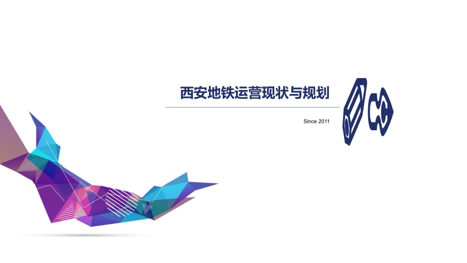 互联网+时代下西安地铁智慧运维应用的探索与实践_第3页